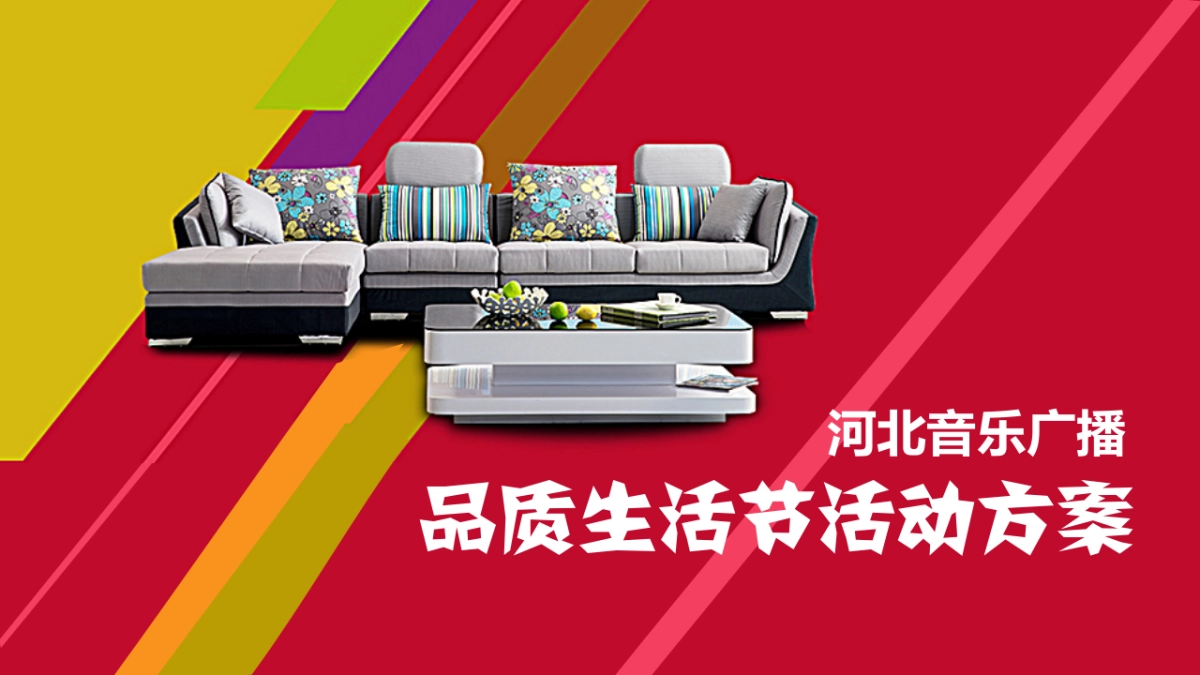 品质生活节活动方案_第1页