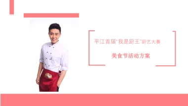平江首届“我是厨王”厨艺大赛美食节活动方案