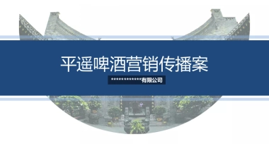 平遥国际啤酒节策划方案