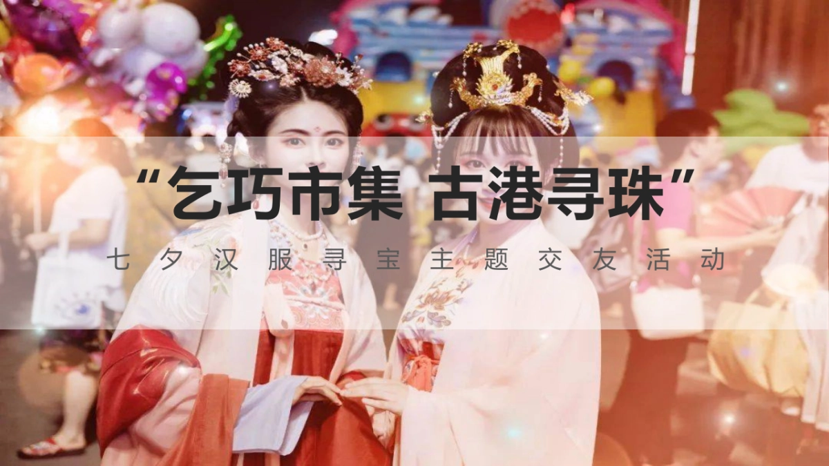 七夕汉服寻宝交友“乞巧市集 古港寻珠”主题活动策划方案_第1页