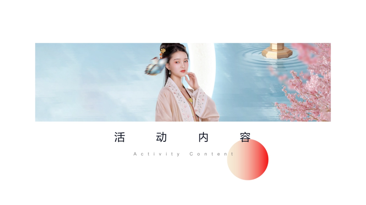 七夕汉服寻宝交友“乞巧市集 古港寻珠”主题活动策划方案_第8页