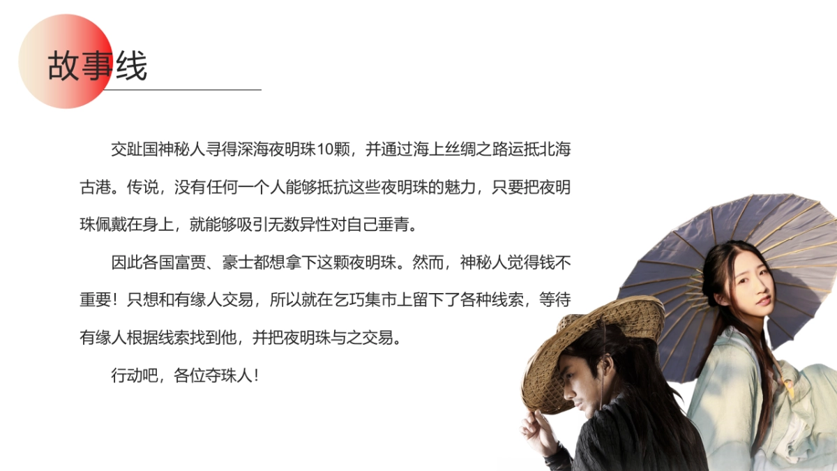 七夕汉服寻宝交友“乞巧市集 古港寻珠”主题活动策划方案_第9页