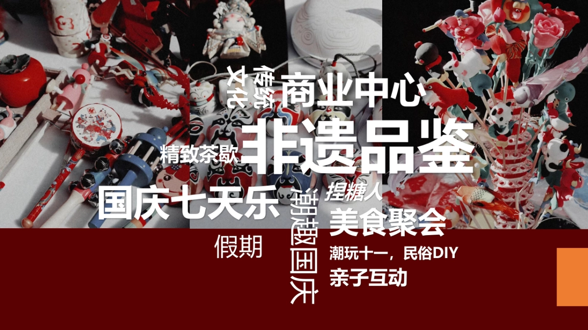 奇十妙享 潮趣国庆 非遗潮玩趣味嘉年华活动策划方案-50P_第4页