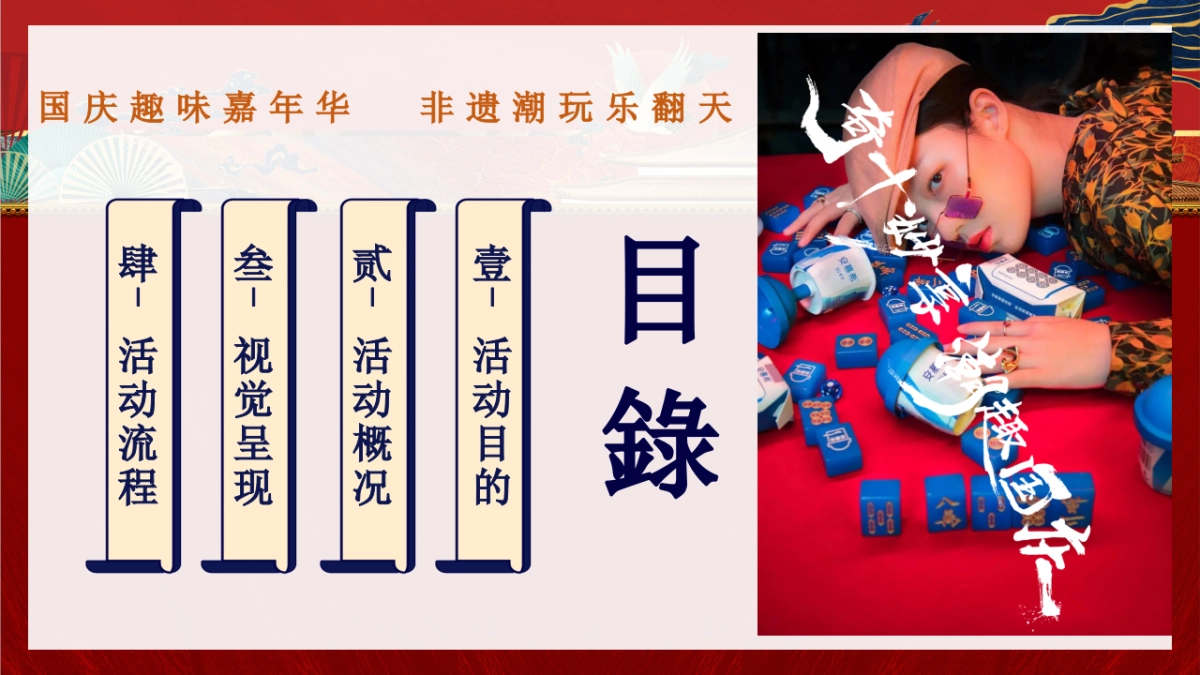 奇十妙享 潮趣国庆 非遗潮玩趣味嘉年华活动策划方案-50P_第5页