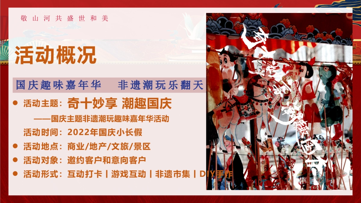 奇十妙享 潮趣国庆 非遗潮玩趣味嘉年华活动策划方案-50P_第9页