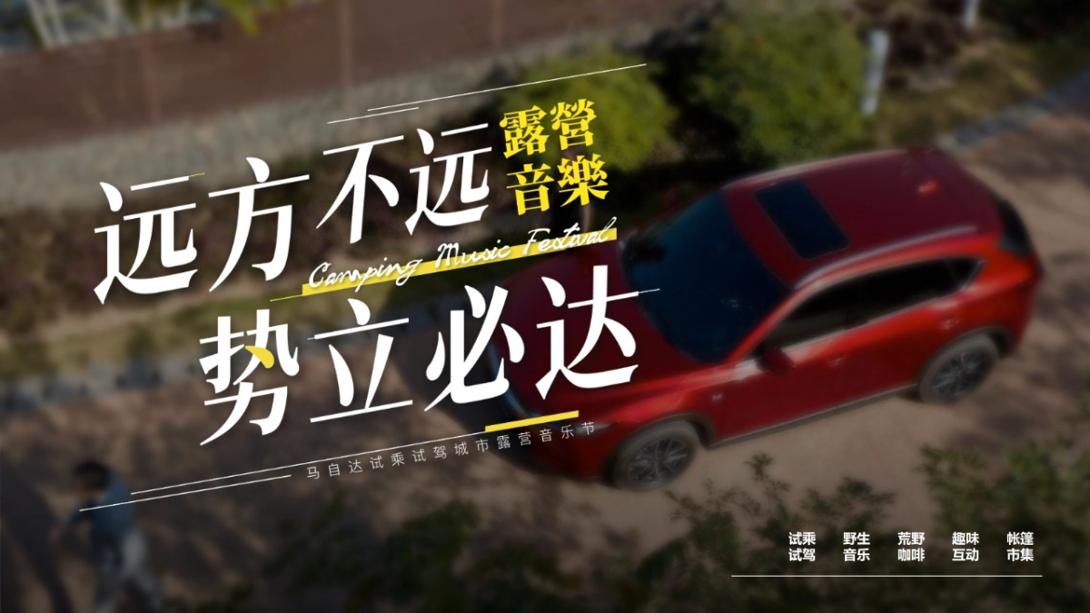 汽车品牌试乘试驾城市露营音乐节“远方不远·势立必达”主题活动策划方案_第1页