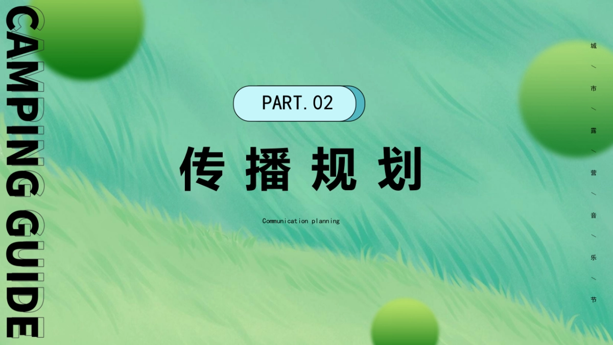 汽车品牌试乘试驾城市露营音乐节“远方不远·势立必达”主题活动策划方案_第7页