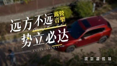 汽车品牌试乘试驾城市露营音乐节“远方不远·势立必达”主题活动策划方案