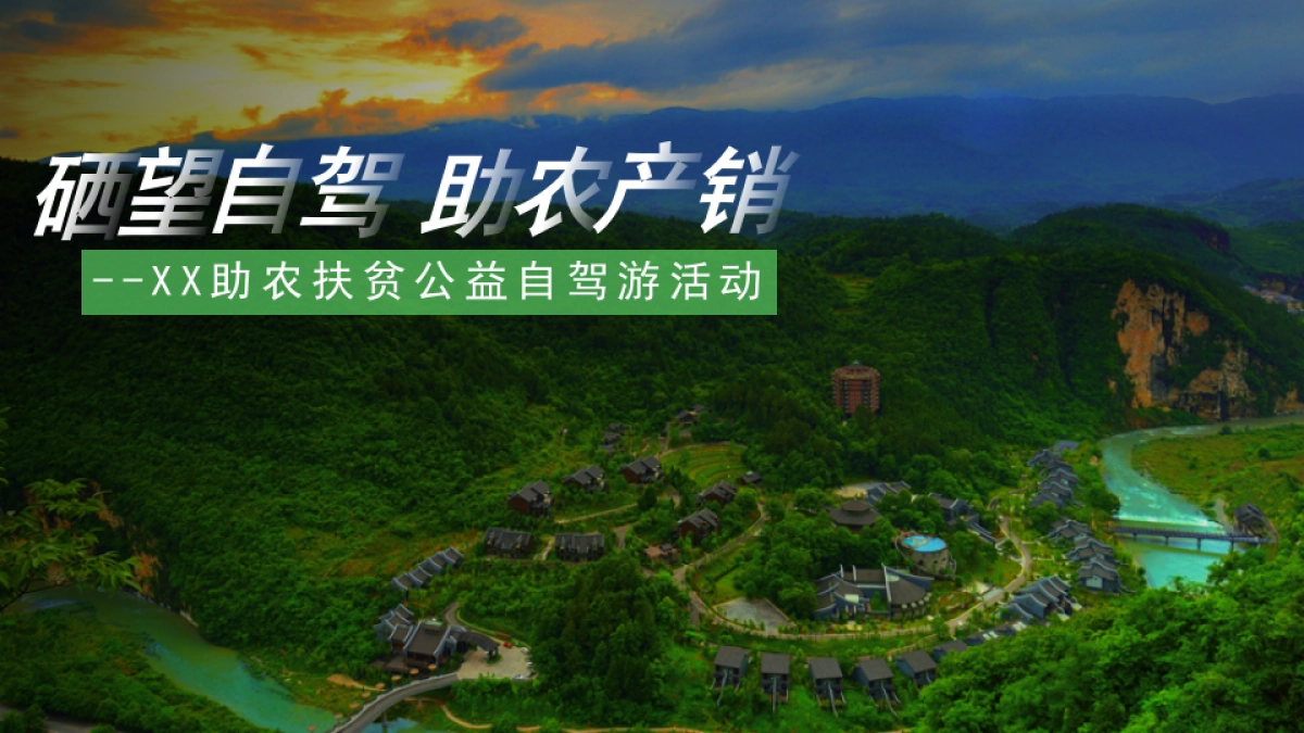 汽车行业助农扶贫公益自驾游暨客户答谢活动_第1页