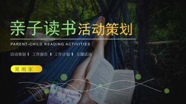 亲子读书活动策划PPT模板
