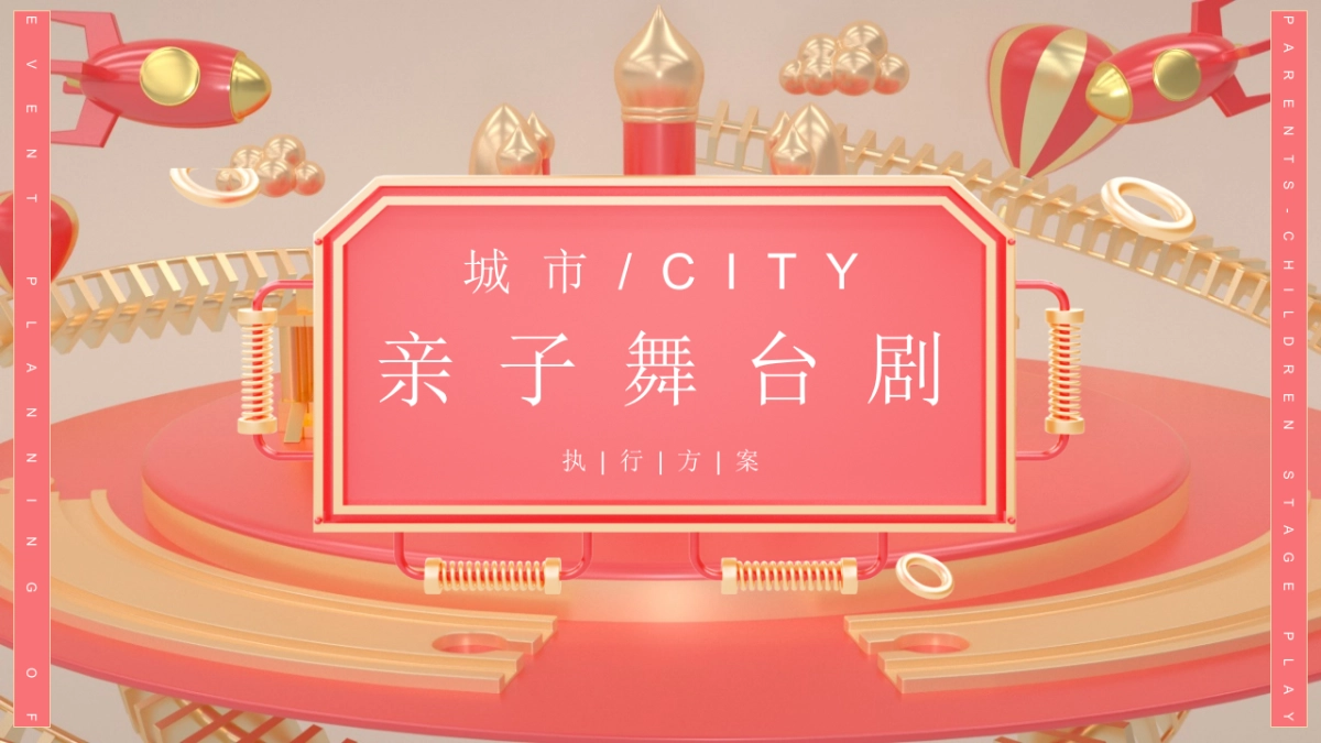 亲子舞台剧文娱活动方案_第1页