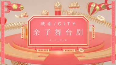 亲子舞台剧文娱活动方案