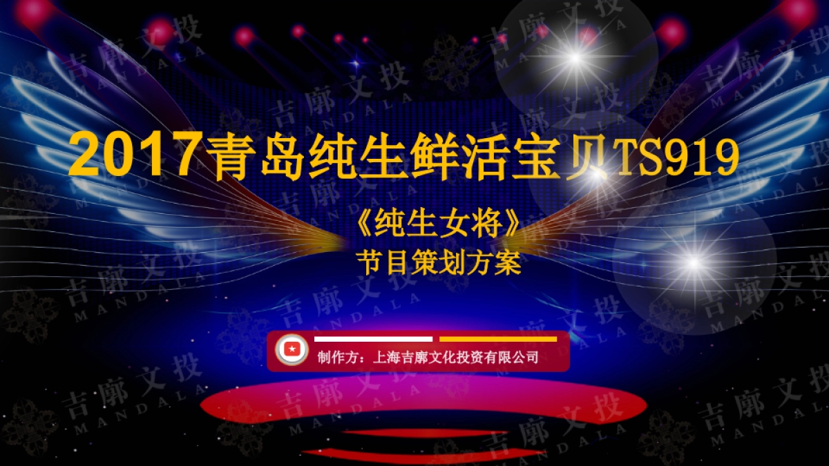 青岛啤酒鲜活宝贝《纯生女将》节目策划案_第1页