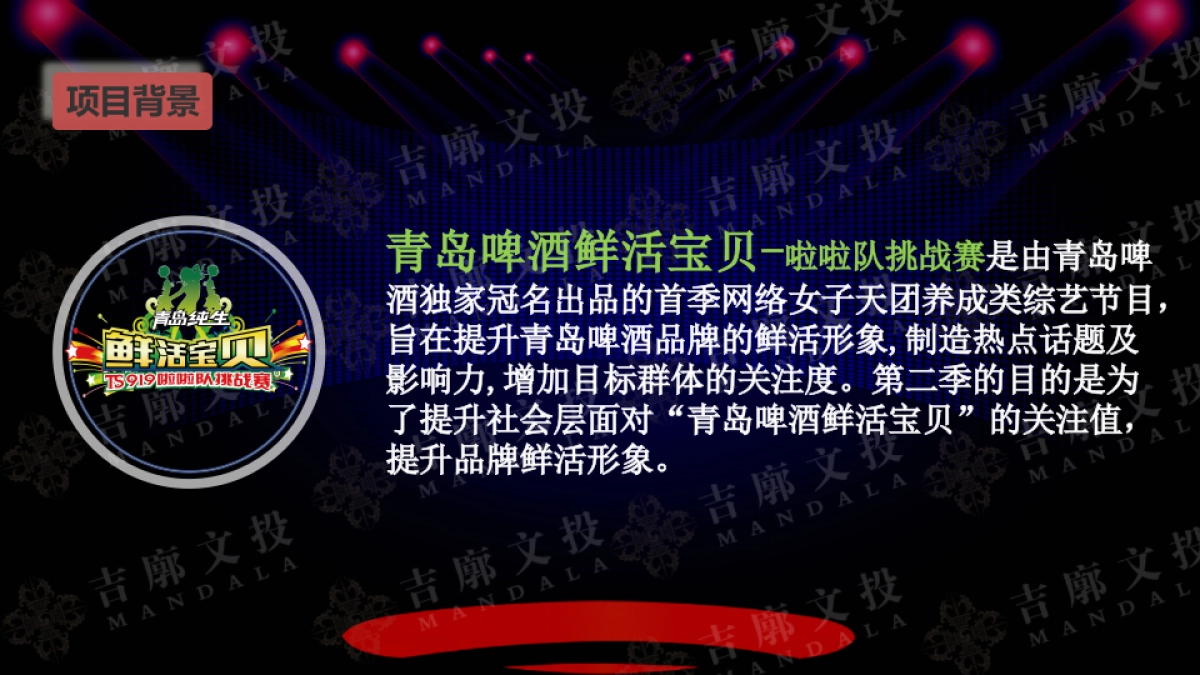 青岛啤酒鲜活宝贝《纯生女将》节目策划案_第3页