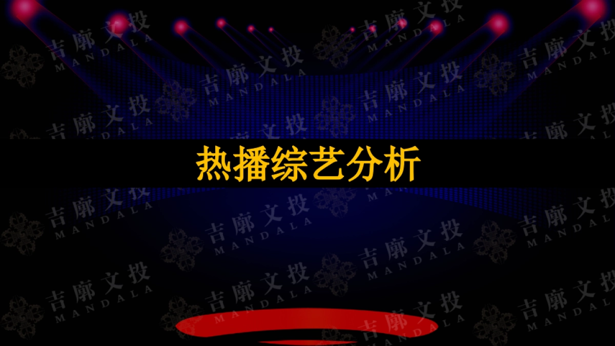 青岛啤酒鲜活宝贝《纯生女将》节目策划案_第6页