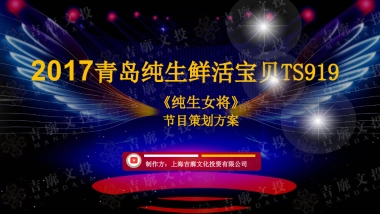 青岛啤酒鲜活宝贝《纯生女将》节目策划案