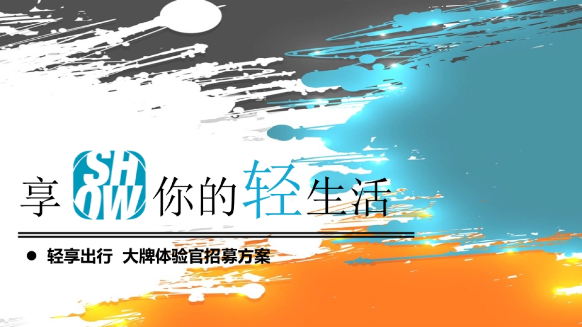 轻享出行大牌体验官活动方案_第1页