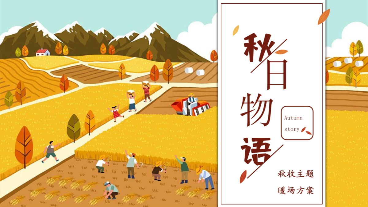 秋季系列暖场“秋日物语”主题活动策划方案_第1页