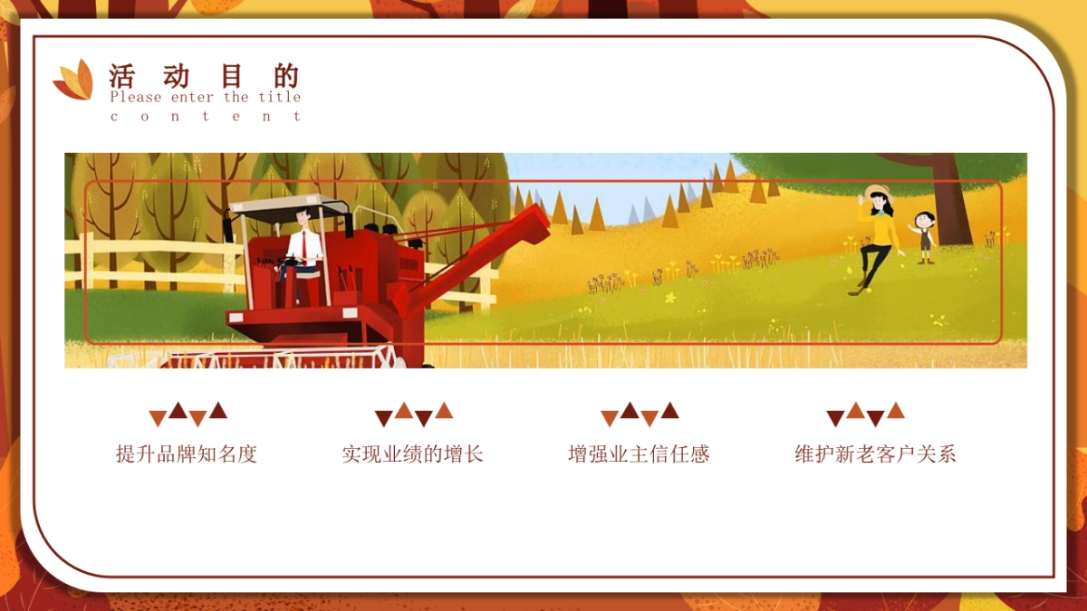 秋季系列暖场“秋日物语”主题活动策划方案_第8页