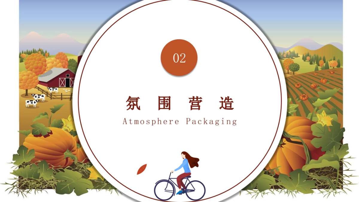 秋季系列暖场“秋日物语”主题活动策划方案_第9页