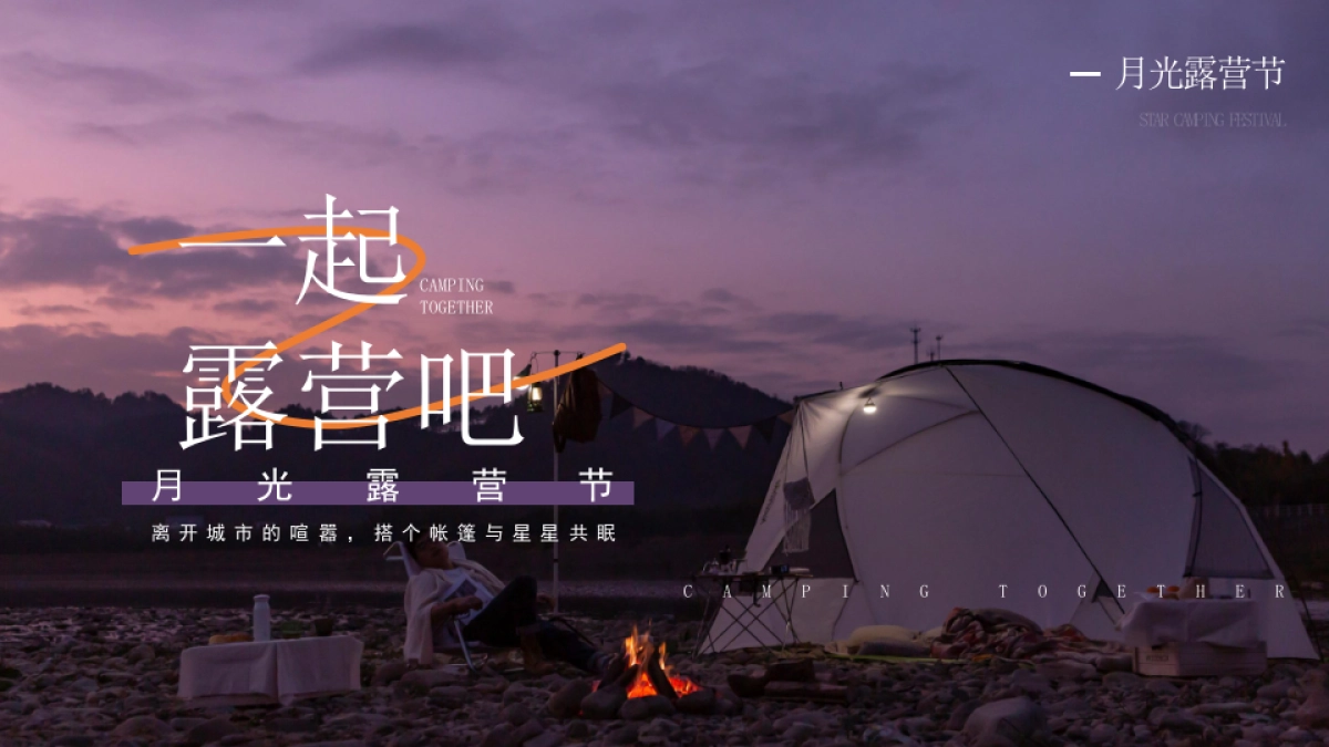 秋季月光露营节系列（一起露营吧主题）活动策划方案-38P_第1页