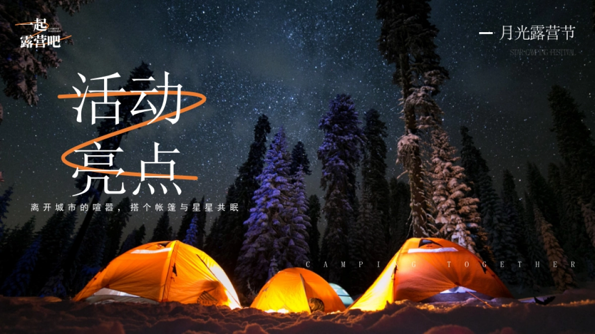 秋季月光露营节系列（一起露营吧主题）活动策划方案-38P_第6页