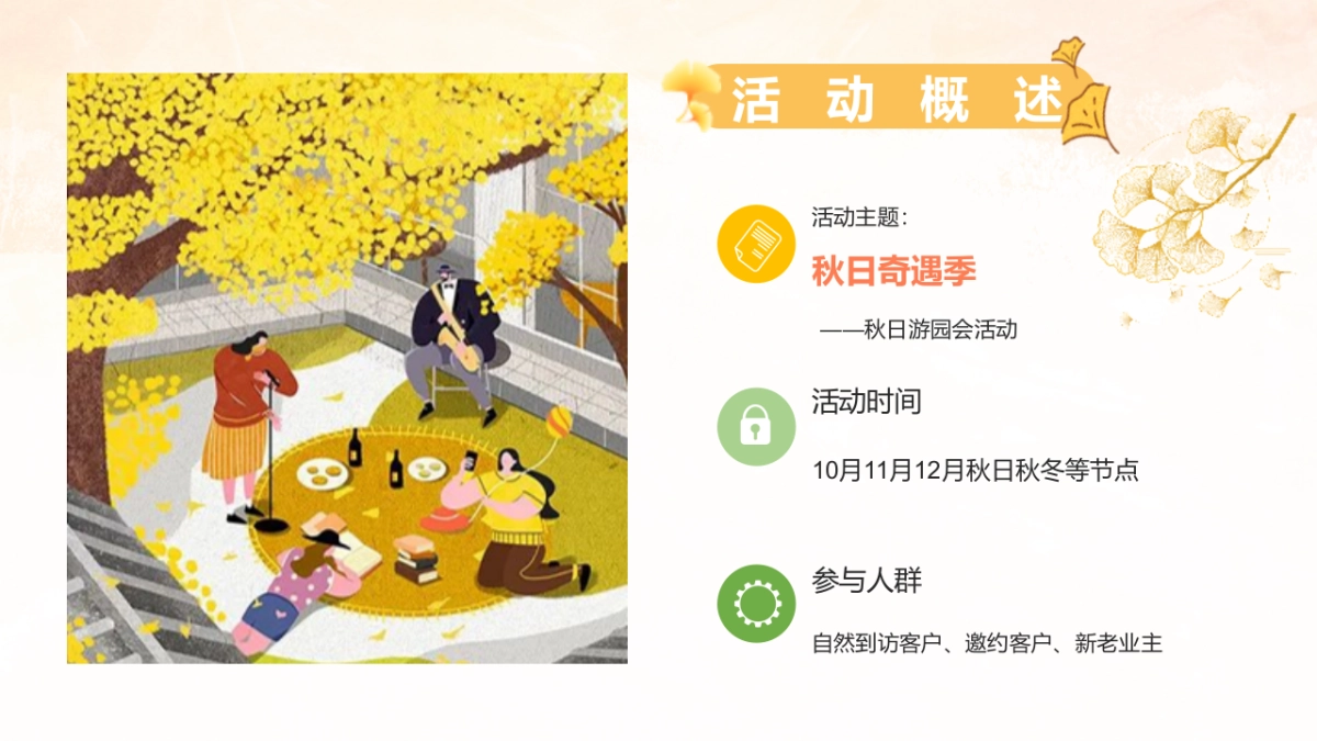 秋日の色彩秋日奇遇季主题秋日游园会活动策划方案-49P_第6页