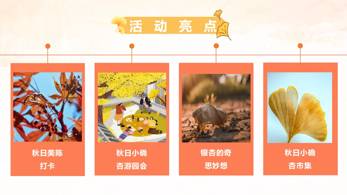 秋日の色彩秋日奇遇季主题秋日游园会活动策划方案-49P_第8页