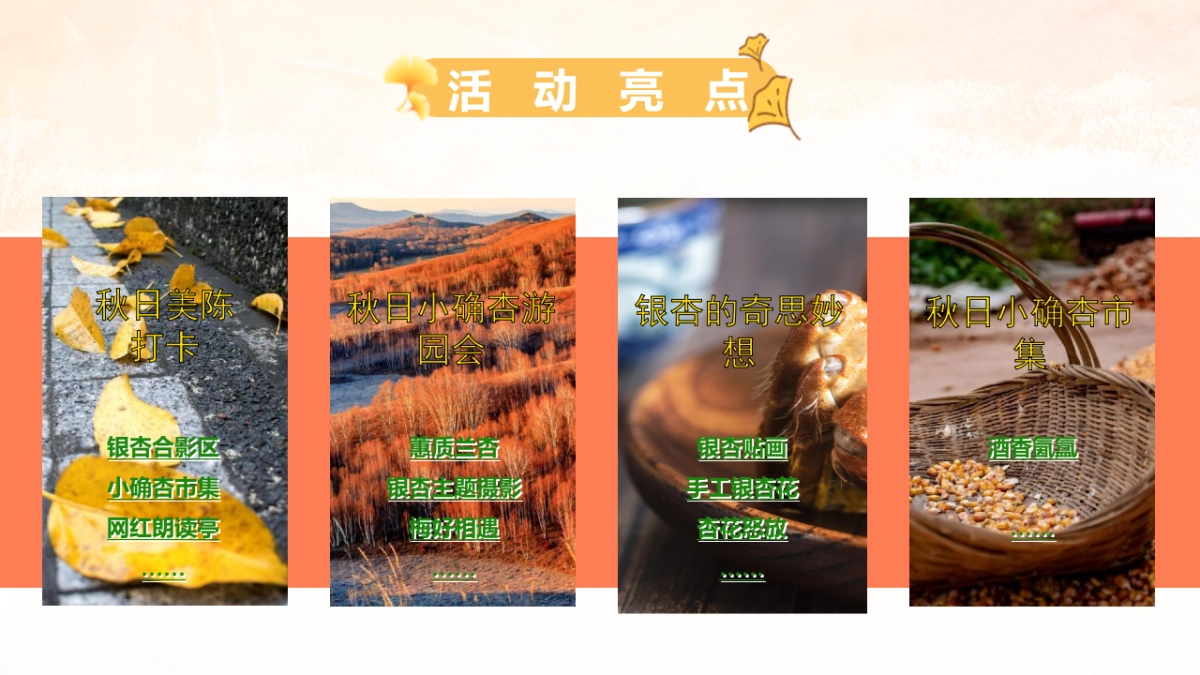 秋日の色彩秋日奇遇季主题秋日游园会活动策划方案-49P_第9页