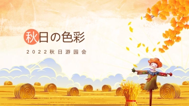 秋日の色彩秋日奇遇季主题秋日游园会活动策划方案-49P