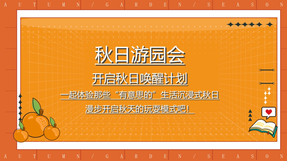 秋日露营主题游园会活动策划-49P_第3页