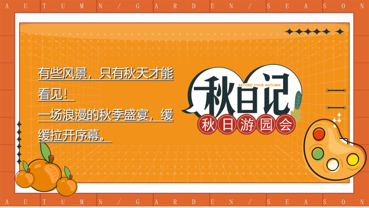 秋日露营主题游园会活动策划-49P_第4页
