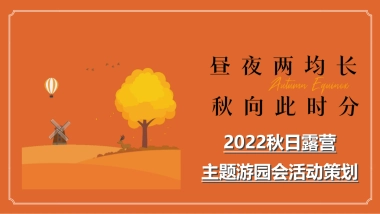 秋日露营主题游园会活动策划-49P