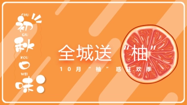 全城送“柚”10月“柚”惑狂欢季活动策划方案