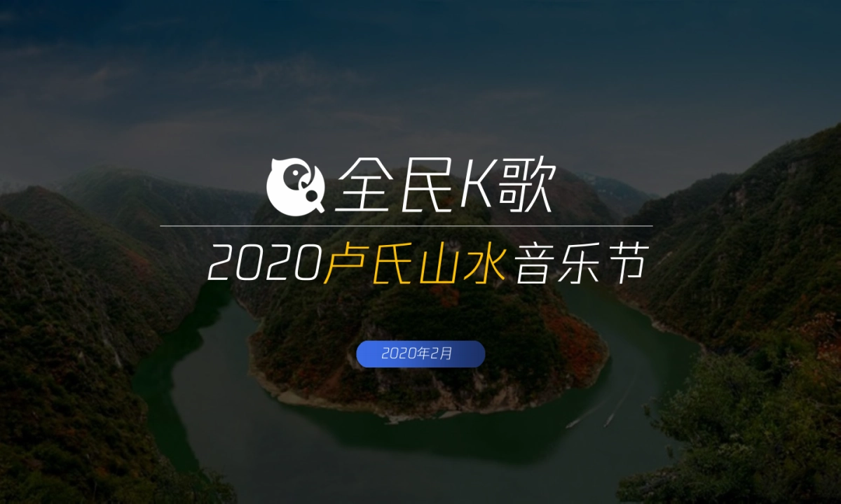 全民K歌卢氏山水音乐节活动策划方案_第1页