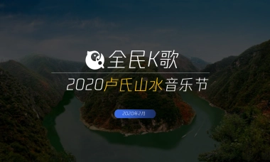 全民K歌卢氏山水音乐节活动策划方案