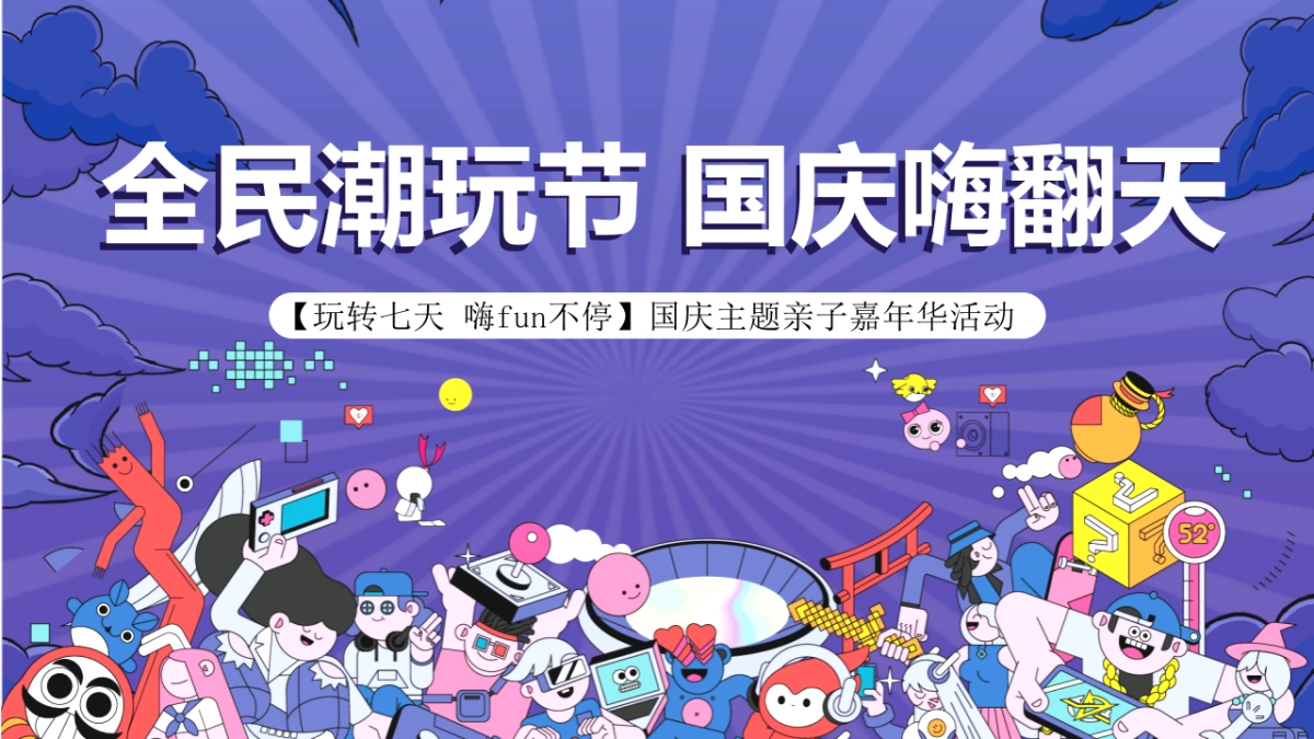 全民潮玩节 国庆嗨翻天【玩转七天 嗨fun不停】亲子嘉年华活动方案-58P_第1页