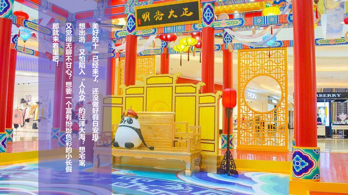 全民潮玩节 国庆嗨翻天【玩转七天 嗨fun不停】亲子嘉年华活动方案-58P_第3页