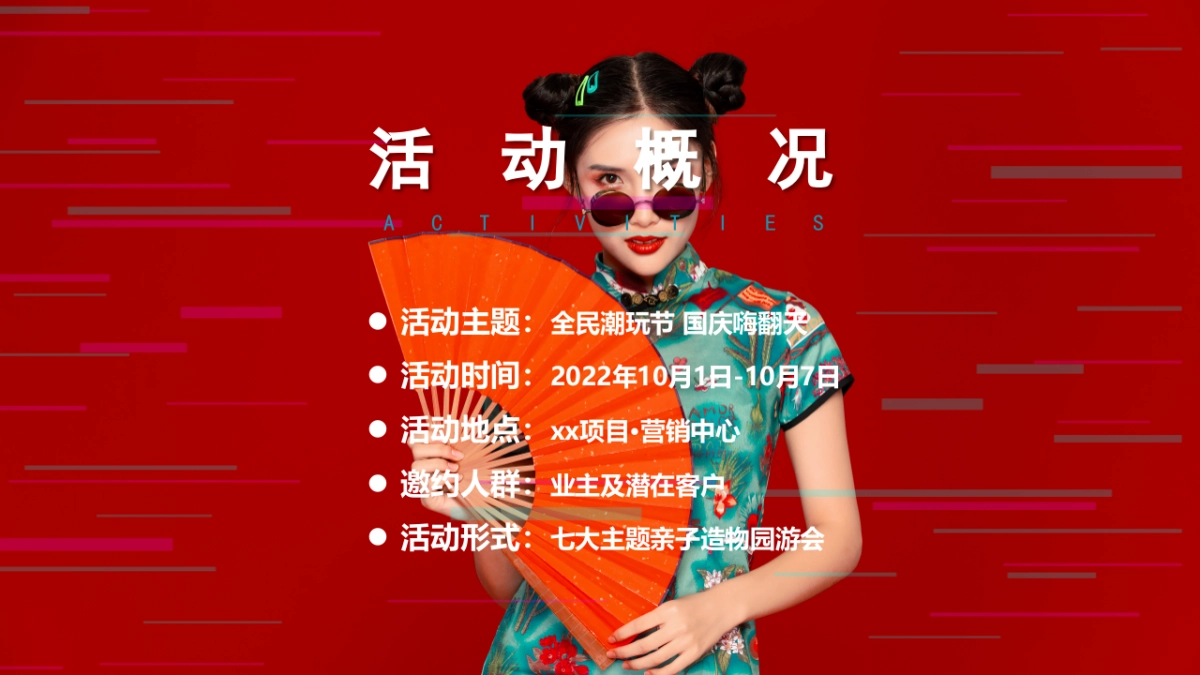 全民潮玩节 国庆嗨翻天【玩转七天 嗨fun不停】亲子嘉年华活动方案-58P_第6页