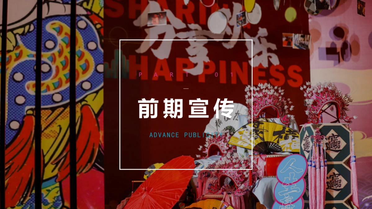 全民潮玩节 国庆嗨翻天【玩转七天 嗨fun不停】亲子嘉年华活动方案-58P_第7页