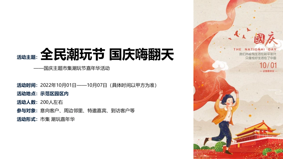 全民潮玩节 国庆嗨翻天主题市集潮玩节嘉年华活动策划方案-60P_第9页