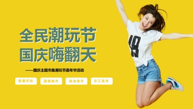 全民潮玩节 国庆嗨翻天主题市集潮玩节嘉年华活动策划方案-60P