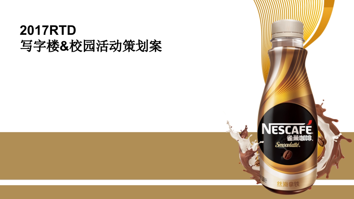 雀巢咖啡写字楼&校园活动策划案_第1页