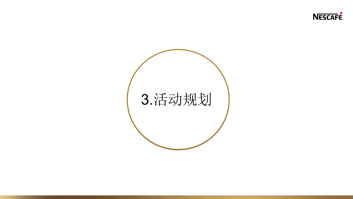 雀巢咖啡写字楼&校园活动策划案_第9页