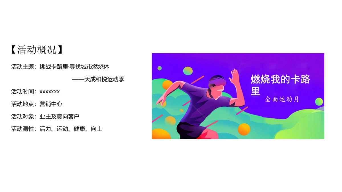 燃烧我的卡路里 - 激情运动季活动方案_第2页