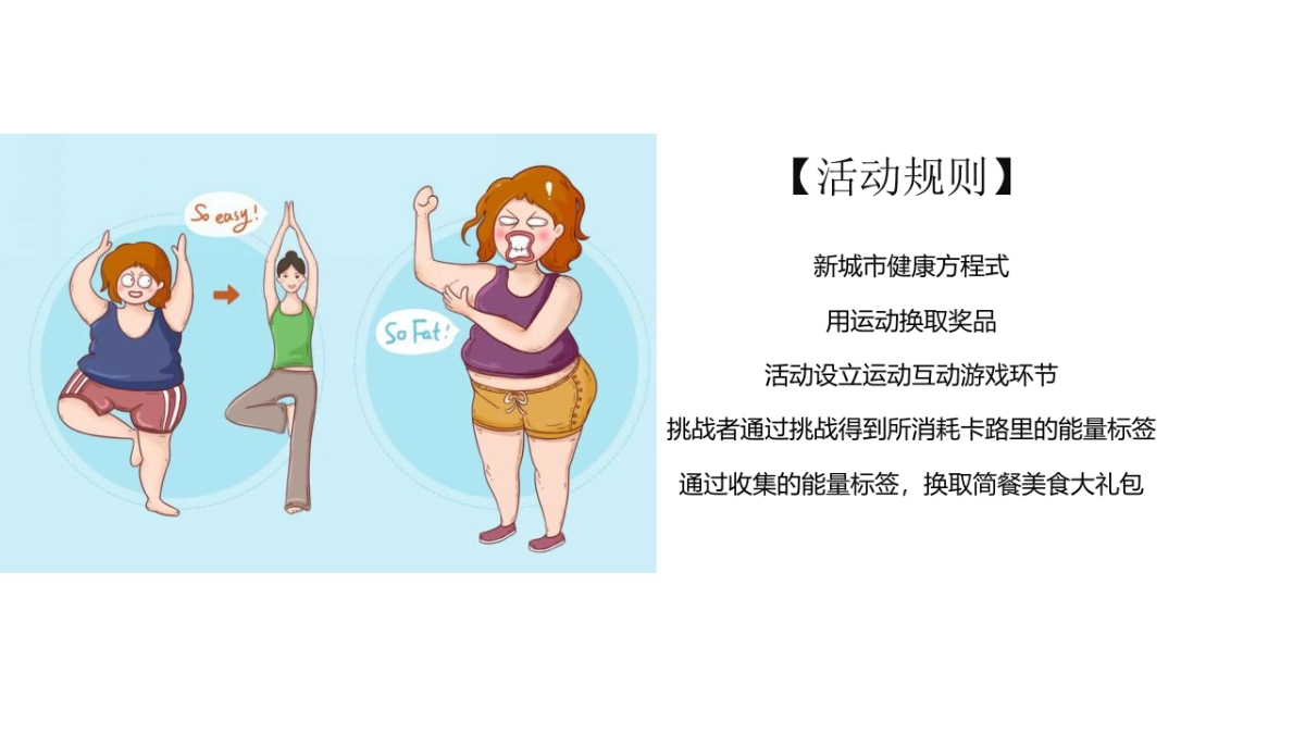 燃烧我的卡路里 - 激情运动季活动方案_第4页