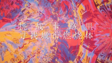 燃烧我的卡路里 - 激情运动季活动方案