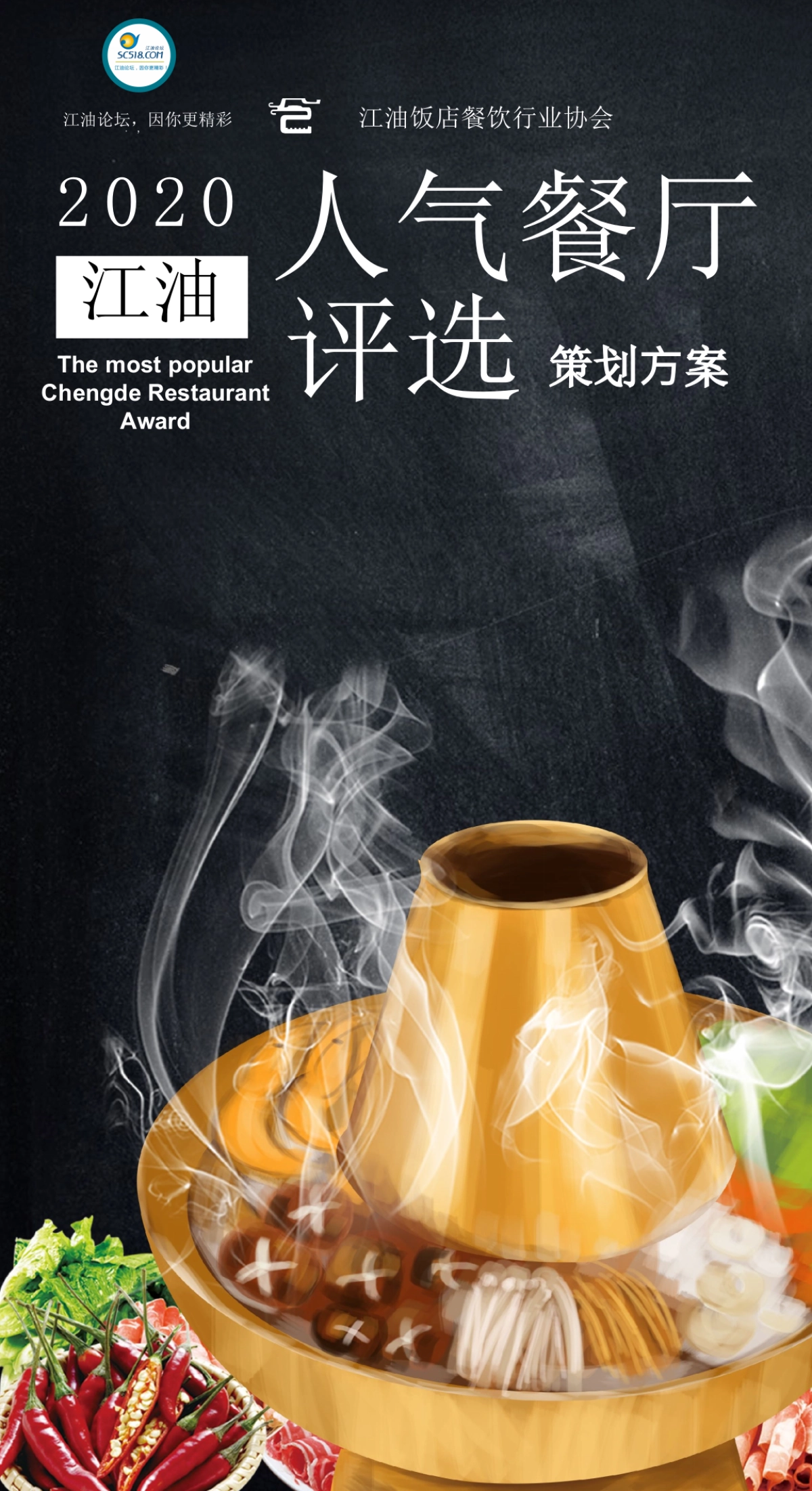 人气餐厅评选 活动策划方案_第1页