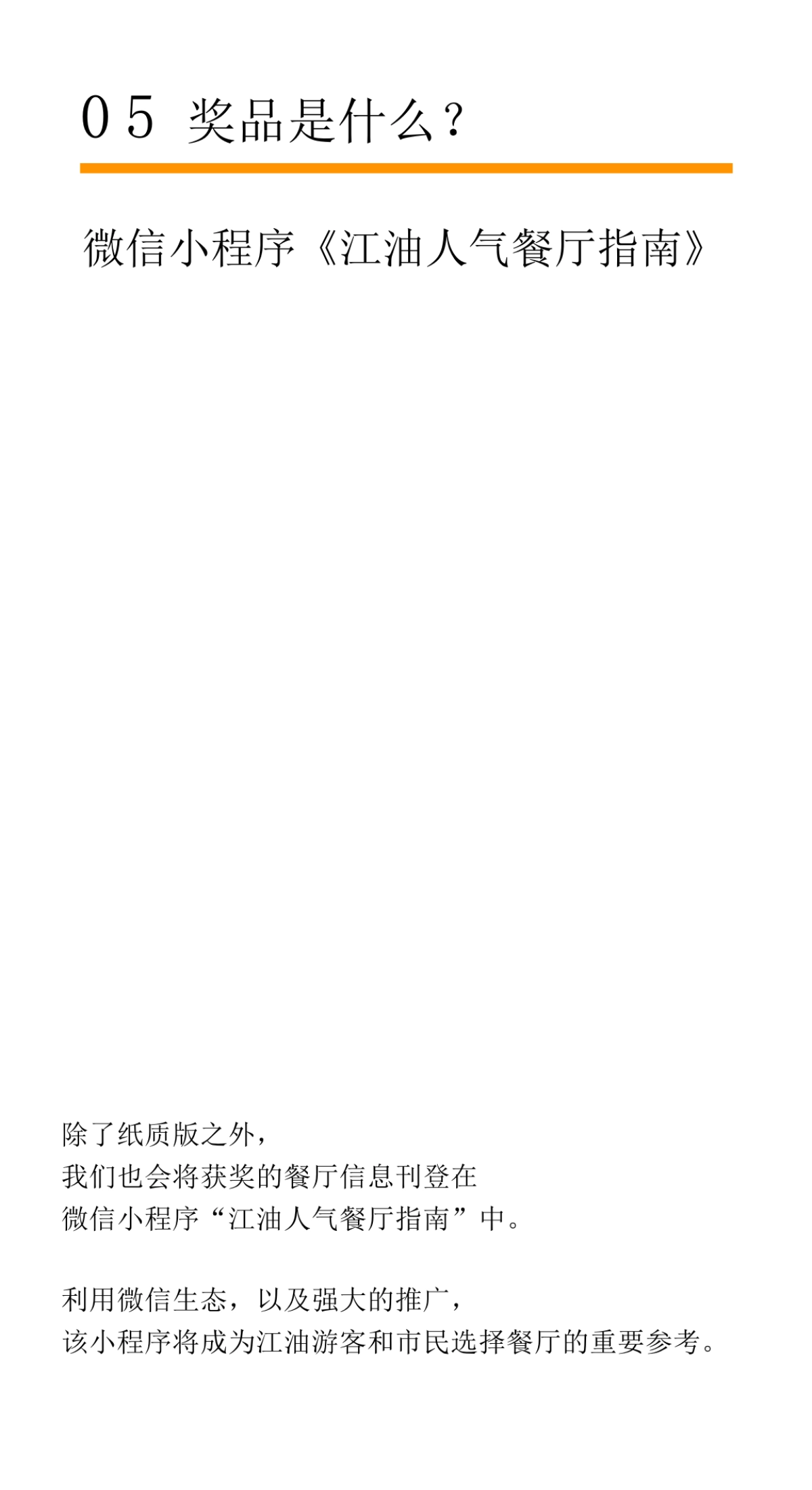 人气餐厅评选 活动策划方案_第10页