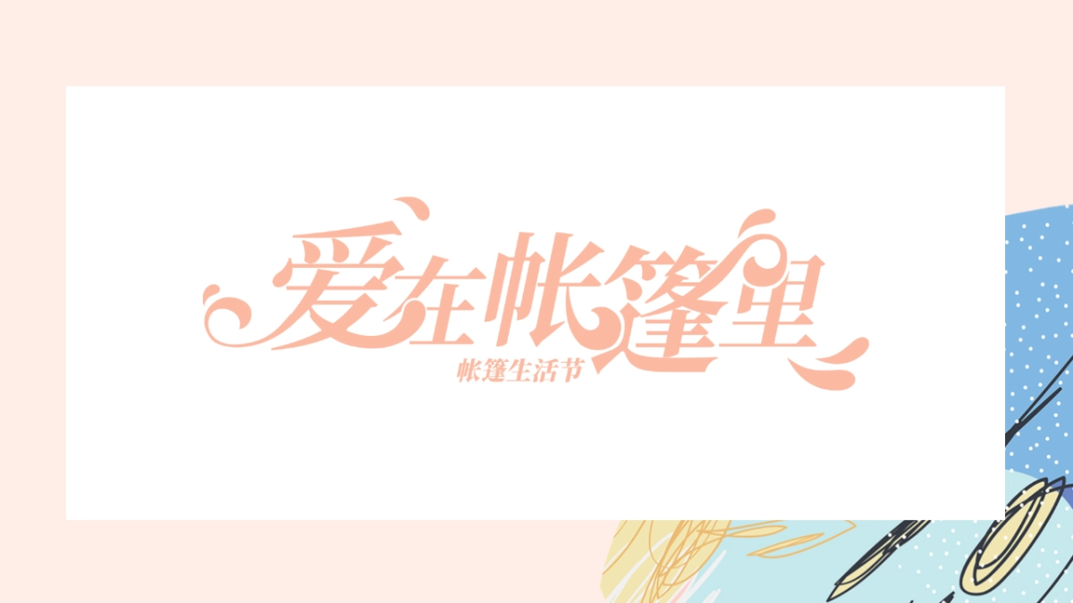 仁恒里·新天地帐篷生活节活动策划案_第1页